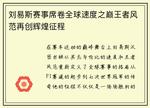 刘易斯赛事席卷全球速度之巅王者风范再创辉煌征程