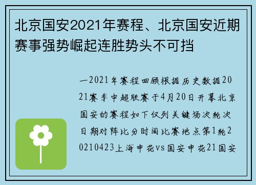 北京国安2021年赛程、北京国安近期赛事强势崛起连胜势头不可挡